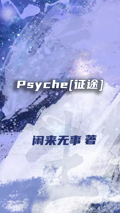 小说《Psyche[征途]》精校版.txt作者：闲来无事